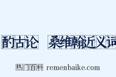 酌古论·桑维翰近义词是什么意思的图片
